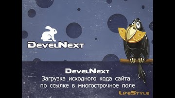 DevelNext   Загрузка исходного кода сайта по ссылке в многострочное поле