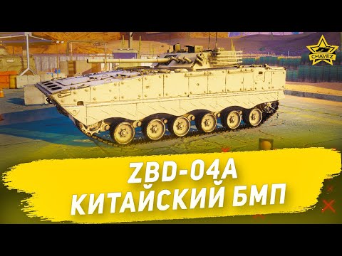 ☝Гайд на ZBD-04A: Китайский БМП / Armored Warfare