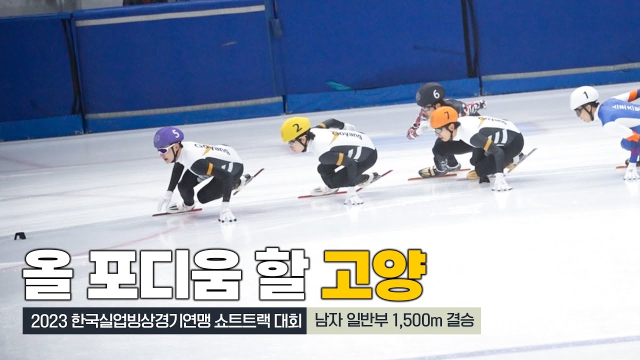 고양! 올 포디움 성공🏆 | 2023 한국실업빙상경기연맹 쇼트트랙 대회 1,500m 결승&인터뷰