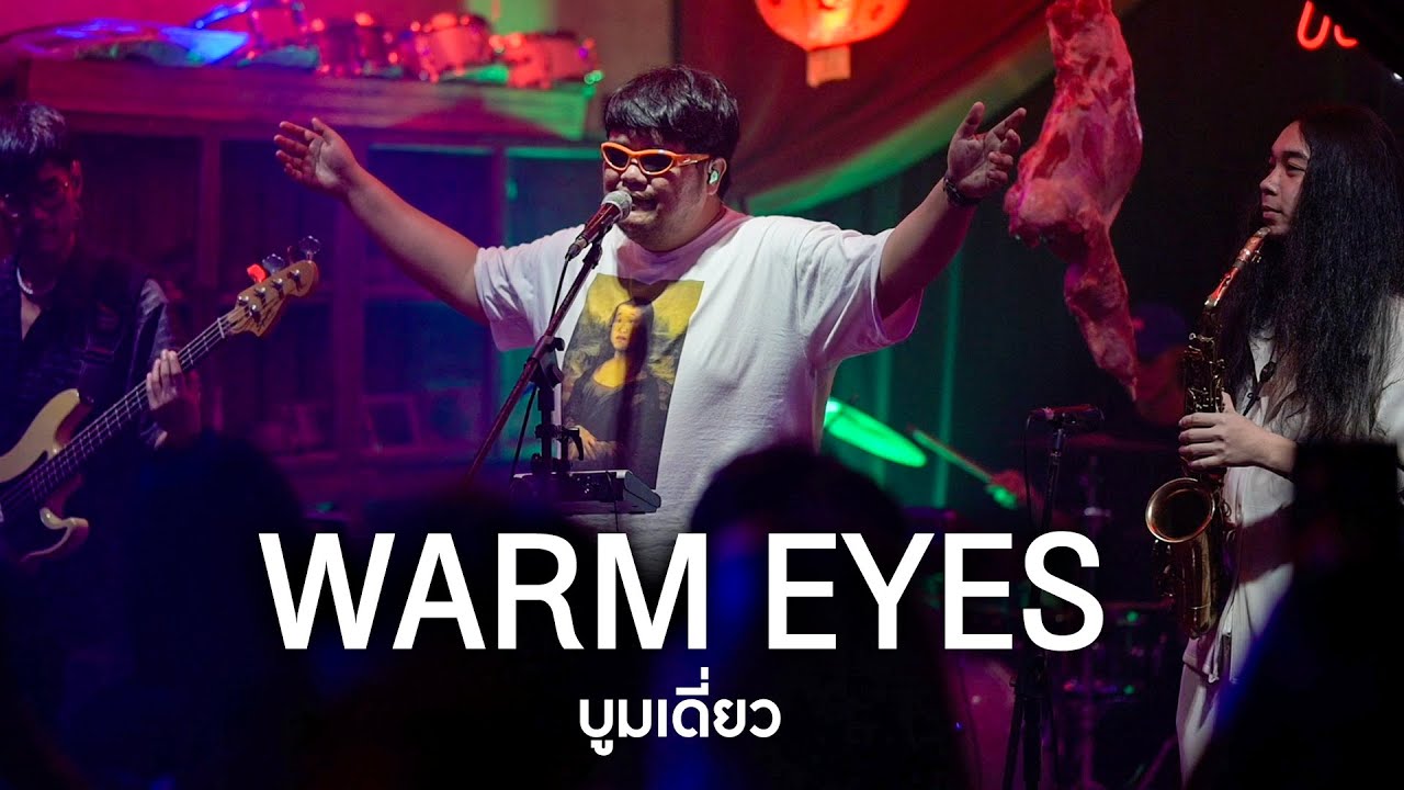 ขอ (LOMOSONIC) - บูมเดี่ยว (Live Cover Version)