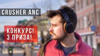 Обзор Skullcandy Crusher ANC | Конкуренты Sony WH-1000XM4 и Bose QC 35 II!