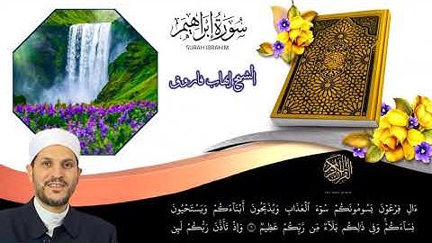 سورة ابراهيم الشيخ ايهاب فاروق