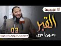 القبر بعيون أخرى اللقاء 03 ألا فزوروها محاضرة د أحمد جلال د حازم شومان 
