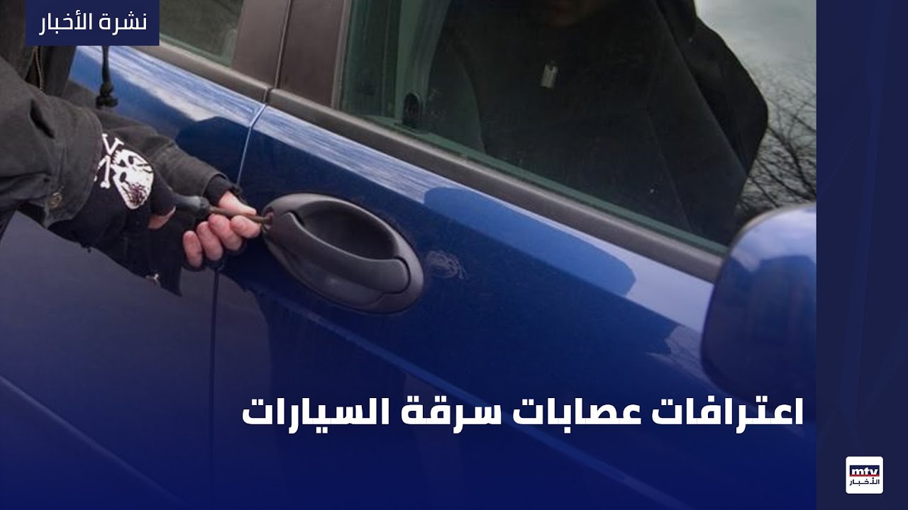 اعترافات عصابات سرقة السيارات
