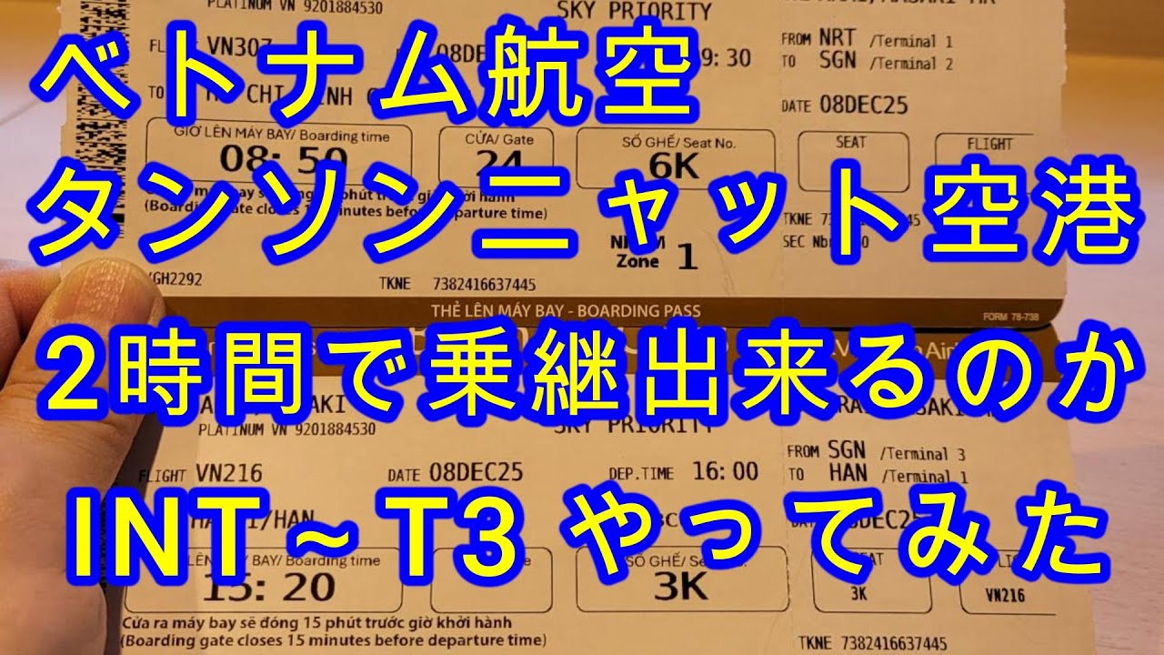 20251208 タンソンニャット空港でT3へ乗継やってみた