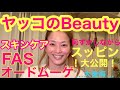 【倉本康子チャンネル】　　　「ヤッコのスキンケア」スッピンでスキンケアをご紹介。その勇気を褒めてほしい乙女心をご理解ください。#FAS #オードムーゲ　#スキンケア　#スッピン