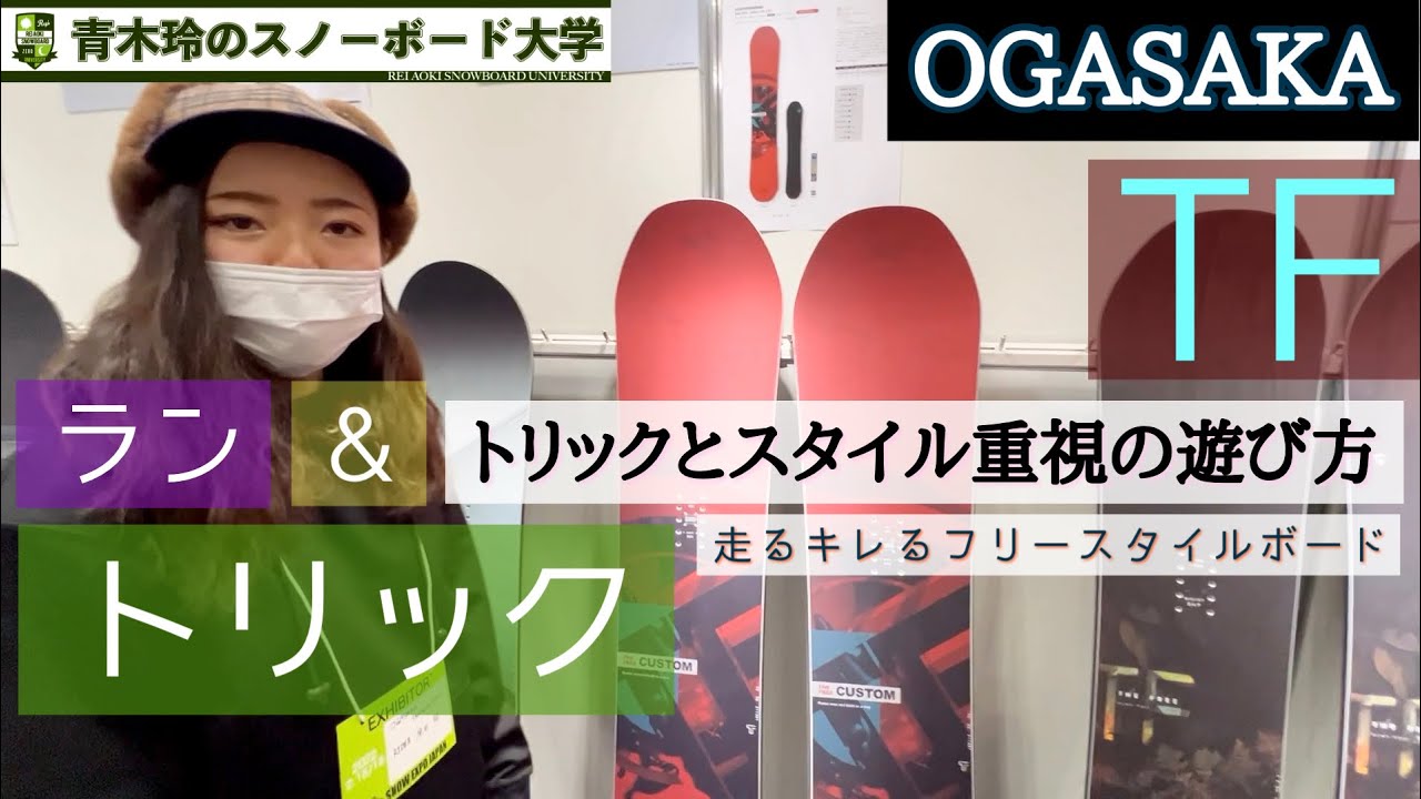 OGASAKA 2022-2023 [TF]】オガサカのフリースタイル。遊べる乗れる 