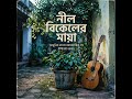নীল বিকেলের মায়া #aimusic #artificialintelligence #banglasong  #bengalimusic #viral #viralshorts