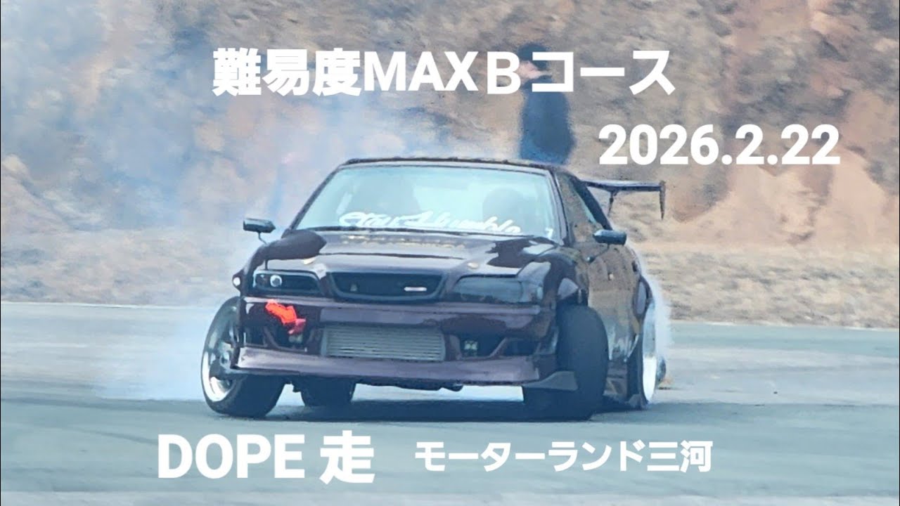 難易度MAX三河Ｂコース、trouble車両搬出、R32タイヤバースト、JZX、SILVIA、ALTEZZA、86、CROWN、DOPE 走モーターランド三河2026.2.22