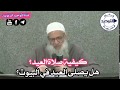 كيفية صلاة العيد هل يصلى العيد في البيوت الشيخ محمد بن سعيد رسلان
