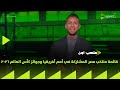 ملعب ON إبراهيم عبد الجواد يستعرض قائمة منتخب مصر المشاركة في أمم أفريقيا وجوائز كأس العالم 2026 