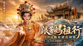 《跟著媽祖行》白沙屯媽祖踏浪神舞｜媽祖踏浪開跳！呼風喚浪太炸了！綴著媽祖行帶給你滿滿平安💖｜ooxxAi 原創媽祖MV