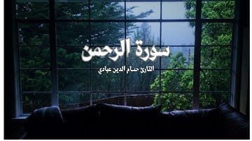 #03ارح سمعك...تلاوة هادئة تريح القلب والعقل💙🎧 _ سورة الرحمن_ حسام الدين عبادي _ Surah Ar-Rahman