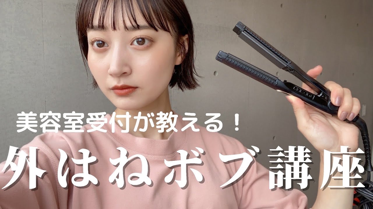 お洒落な外ハネの方法教えます。コツがあるのよ！！！