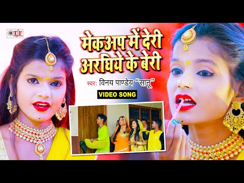 12 साल के सुपरहिट जोड़ी का शानदार डांस वाला छठ वीडियो | Makeup Me Deri Arghiye Ke Beri | Vinay Pandey