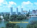 Kiew - Odessa in drei Tage. За три дня Киев-Одесса