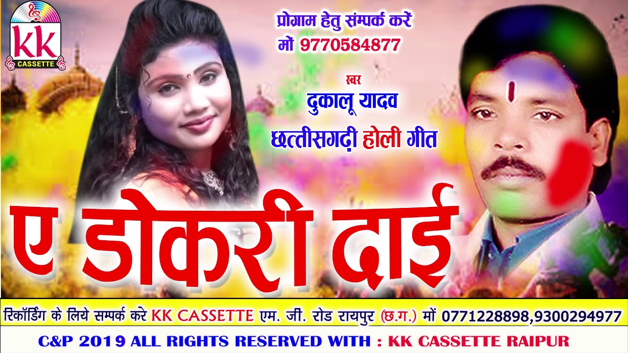 Dukalu Yadav Cg Holi Geet A Dokari Dai New Chhattisgarhi Song