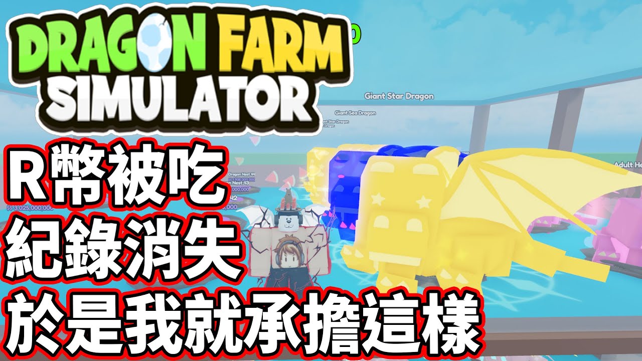 【Dragon Farm Simulator】養老掛機遊戲玩到後面居然被吃R幣!!?紀錄還給我不見!?【Roblox 機械方塊】 - YouTube