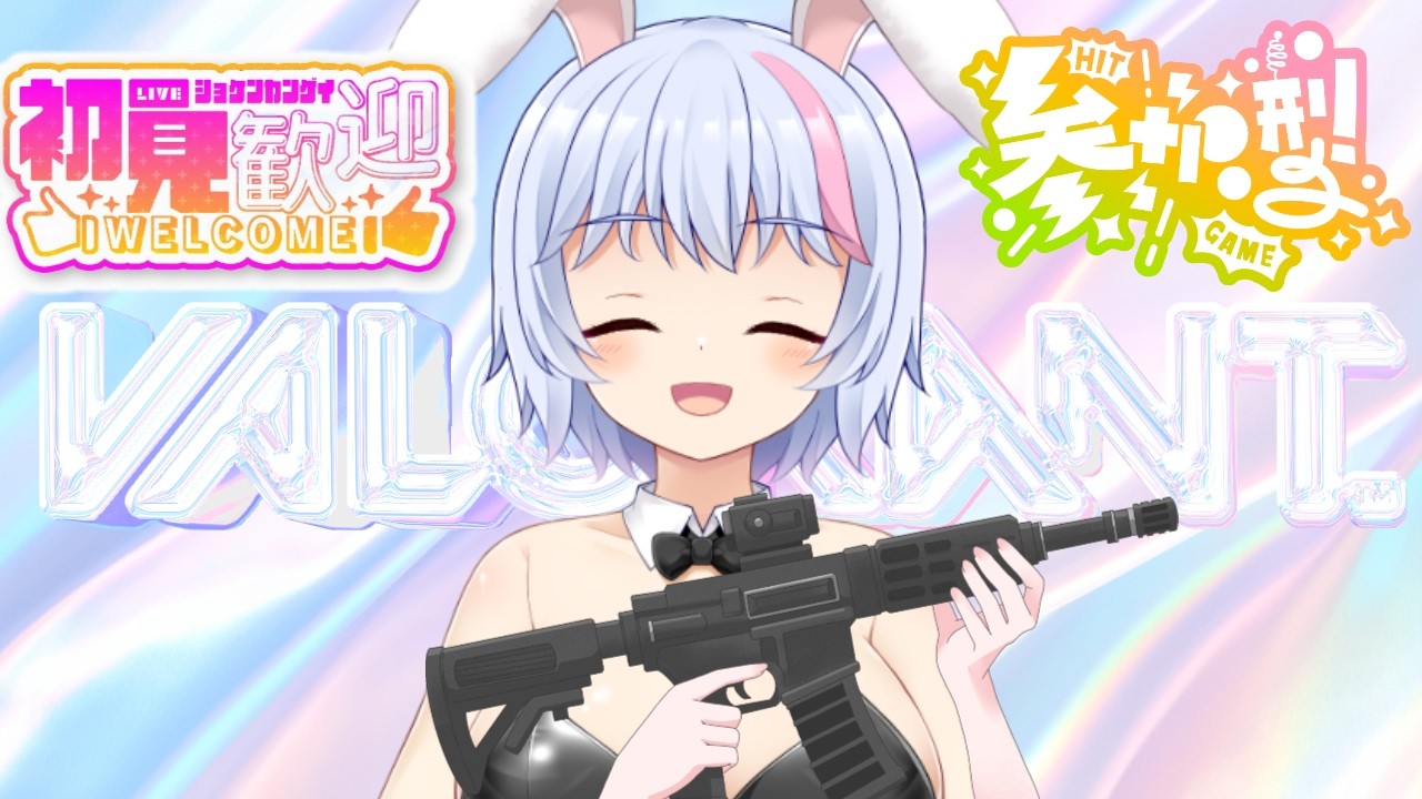 【VALORANT】視聴者参加型!初見さん大歓迎!うさぎさんがわちゃわちゃヴァロやるよ~【バ美肉VTuber/春間ユキ】