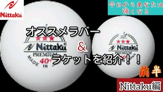 【卓球】Nittakuさんのオススメラバーを紹介