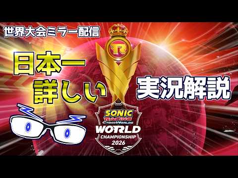 【ソニックレーシングCW】世界大会ミラー配信 日本一詳しい実況解説！ #セガアトラス配信中   【メガネのあおさん】