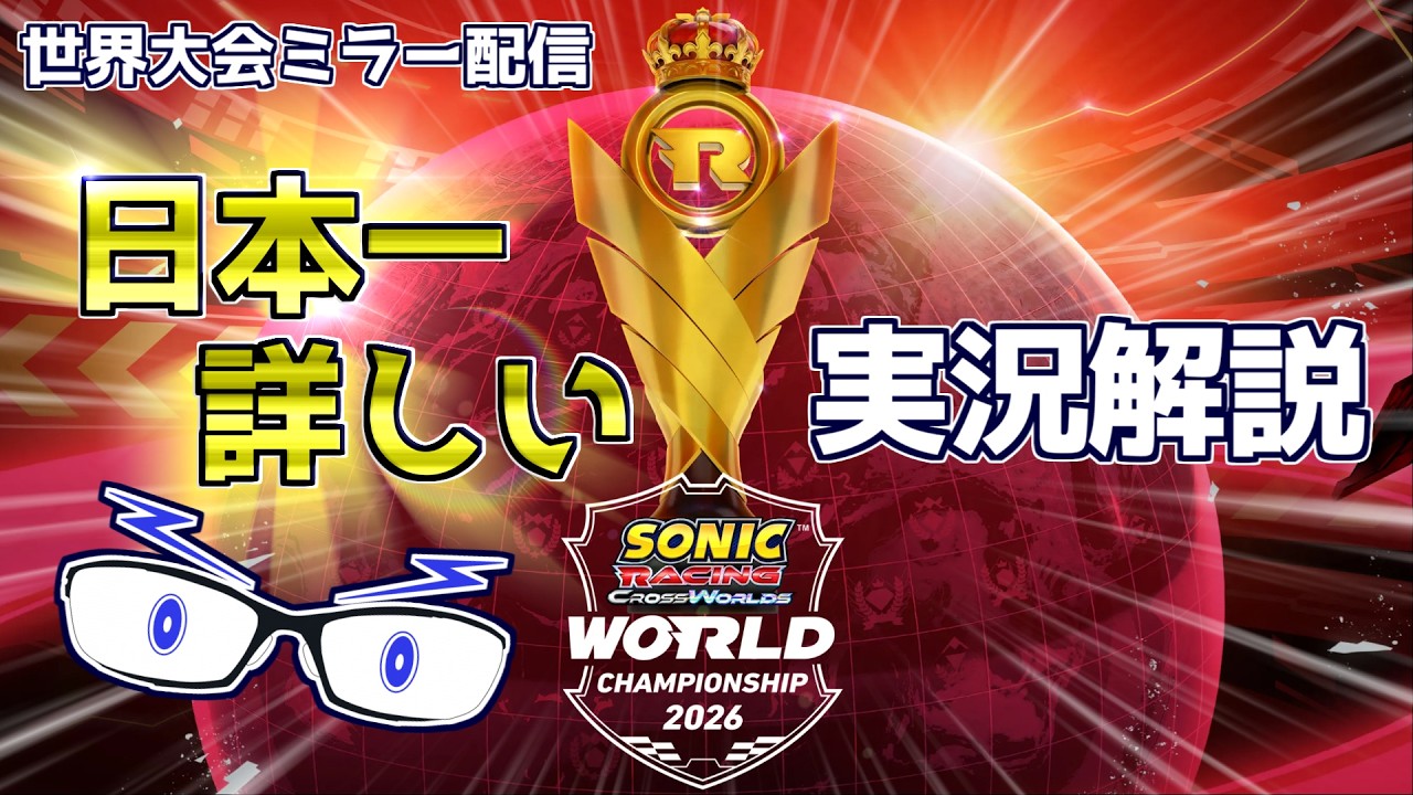 【ソニックレーシングCW】世界大会ミラー配信 日本一詳しい実況解説! #セガアトラス配信中 【メガネのあおさん】