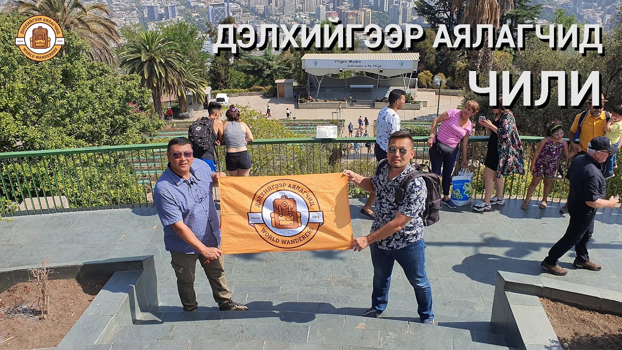 Дэлхийгээр аялагчид - Чили