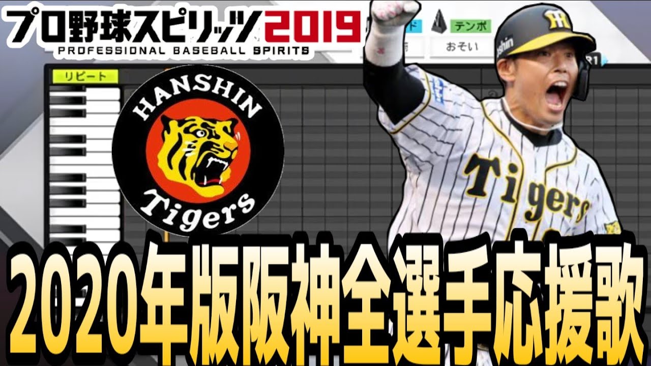プロスピ19 年阪神タイガース全選手応援歌 野球動画