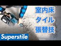 【タイル補修】剥がすのが大変な室内床600角タイルの張り替え技[タイル職人][左官][職人]