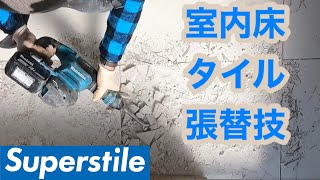 【タイル補修】剥がすのが大変な室内床600角タイルの張り替え技[タイル職人][左官][職人]