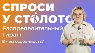 Спроси у Столото. Распределительный тираж. В чём особенность?