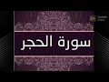 سورة الحجر بصوت القارئ محمود علي البنا 