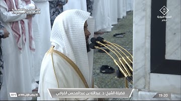 عشائية خاشعة من سورة القصص للشيخ عبدالله القرافي 6 جمادى الأولى 1446هـ