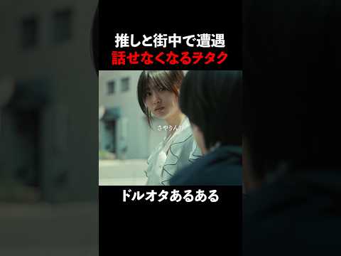 アイドルとヲタクの関係💸 #君は武道館に立てない #ショートドラマ #アイドル #芸能界の闇