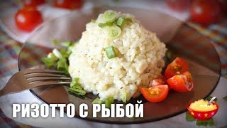 Ризотто с рыбой — видео рецепт Ризотто с рыбой — видео рецепт