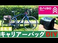 【DIY】1000円以下！自転車のキャリアーバッグを100均だけでDIY！！！