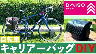 【DIY】1000円以下！自転車のキャリアーバッグを100均だけでDIY！！！