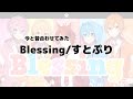 Blessing/すとぷり 今と昔合わせてみた【すとぷり】