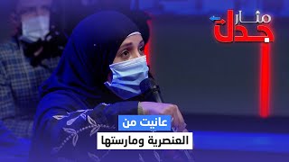 مشاركة : أنا عانيت من العنصرية ومارستها أيضاً | مثار جدل