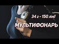 МУЛЬТИФОНАРЬ ВЕСОМ 34г. Armytek Crystal