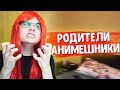 ЕСЛИ БЫ РОДИТЕЛИ БЫЛИ АНИМЕШНИКАМИ 3