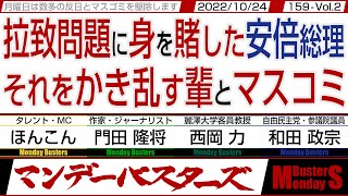 拉致問題に身を賭した安倍総理 それをかき乱す輩とマスコミ / 拉致被害者は生きている 日本国政府は全員生還で動いている【マンデーバスターズ・PL】159 Vol.2 / 20221024