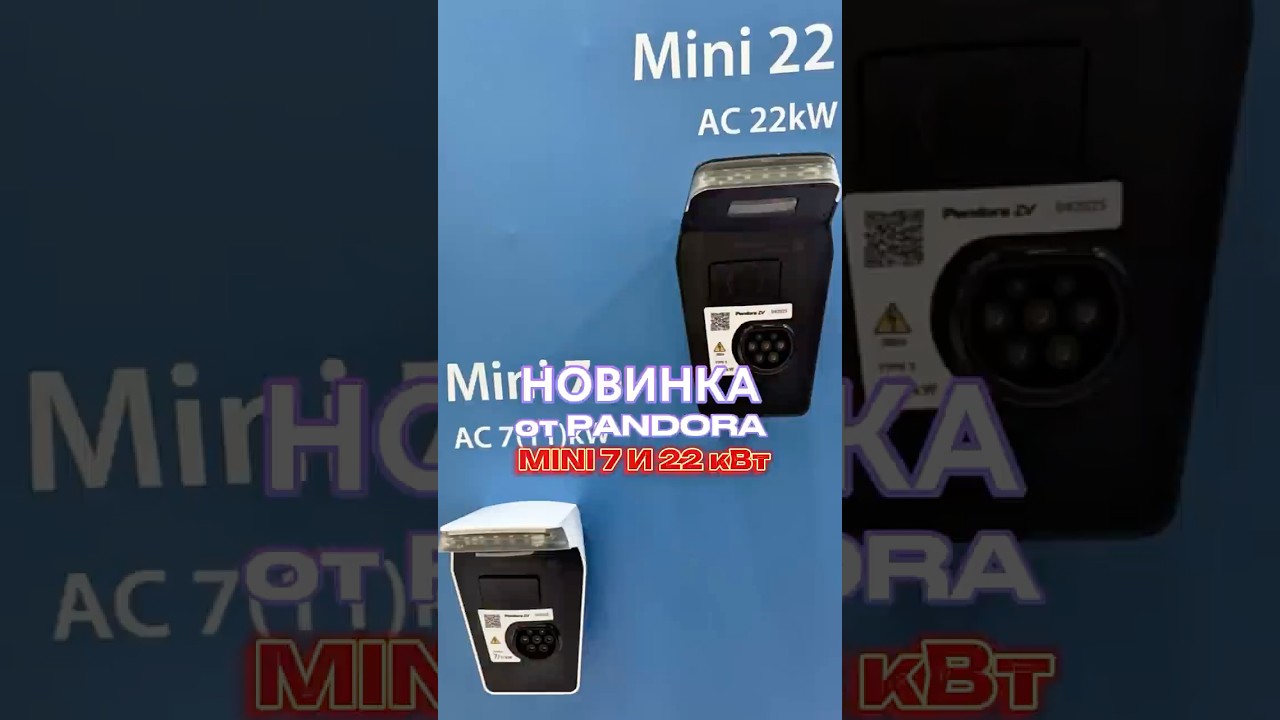 Новая линейка зарядных станций Pandora Mini — мощность в компактном формате
