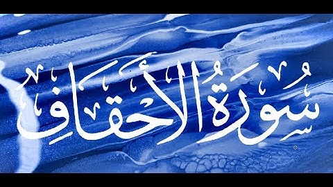 Okasha Kameny سورة الاحقاف برواية البزي عن ابن كثير المكي .. الشيخ عكاشة كميني حفظه الله