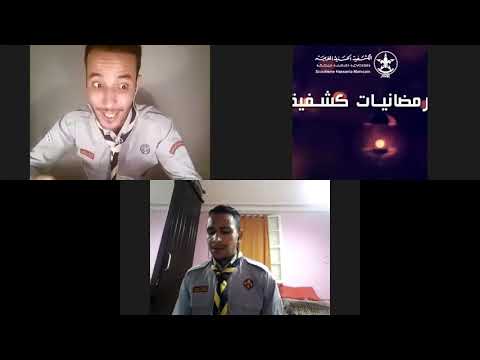 حلقة رمضانيات كشفية حول الأنشودة مع القائد طارق المرابط و تنشيط القائد الحسين مفتاح