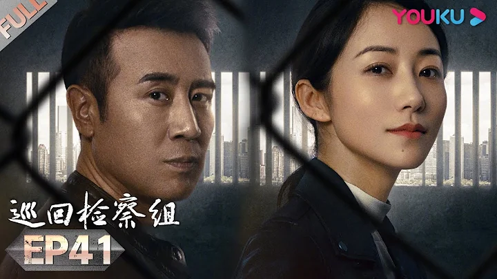 【巡迴檢察組】EP41 | 于和偉吳剛掃黑除惡 維護人民的正義 | 于和偉/韓雪/馮雷/馬元/韓童生/吳剛 | 人民的名義2 | 優酷 YOUKU - 天天要聞