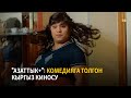 "Азаттык+": Комедияга толгон кыргыз киносу