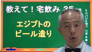 エジプトのビール造り　【ビールチャンネル】　教えて！宅飲み （35）  ※20歳未満の方の飲酒は法律で禁止されています。　20歳になったら楽しんでくださいね！