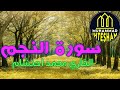 Soft quran tilawat surah al najam   