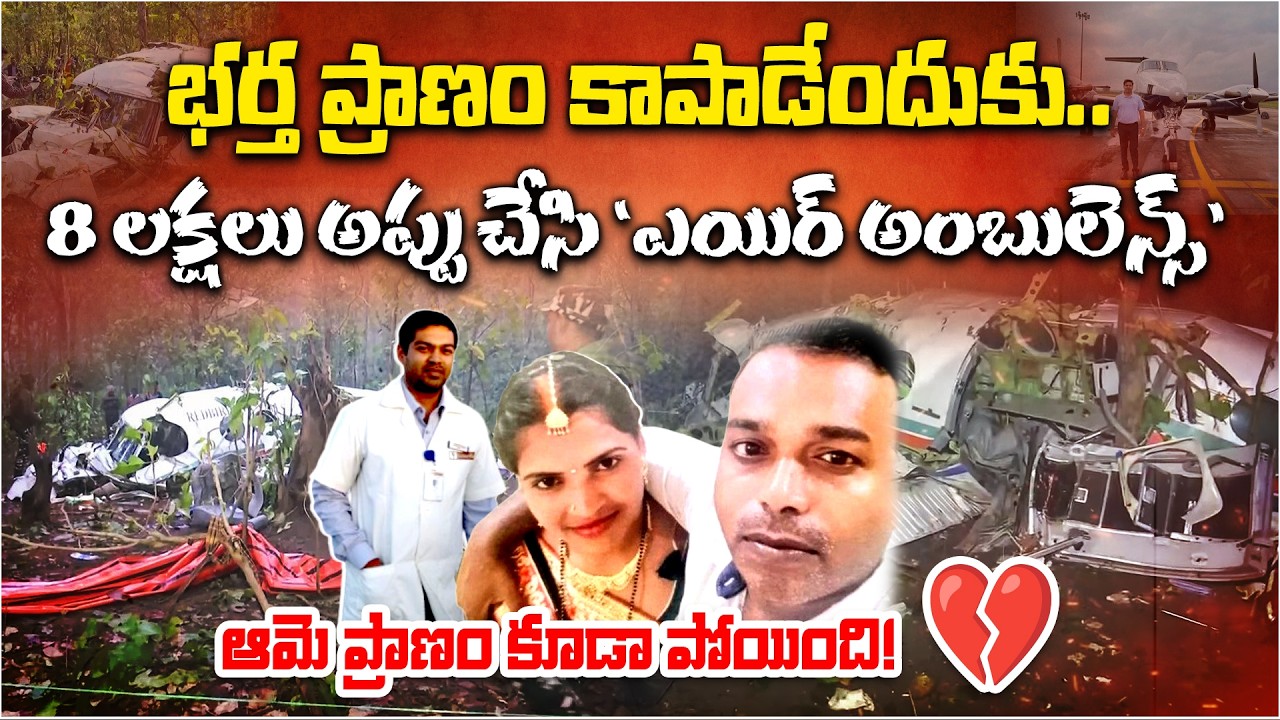 Jharkhand air ambulance crash | Wife took Rs 8 lakh loan for plane to save burn husband